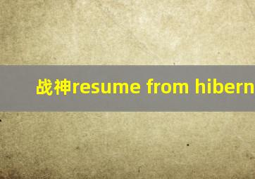 战神resume from hibernation